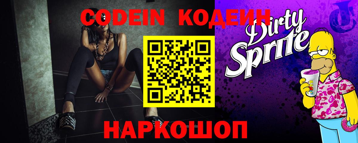 Кодеиновый сироп Lean Purple Drank  Вход с VPN  Альметьевск 